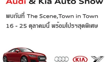 Yontrakit Corporation ขอเชิญชมยนตรกรรม Audi และ KIA ที่ The Scene Town in Town 16-25 ต.ค.นี้