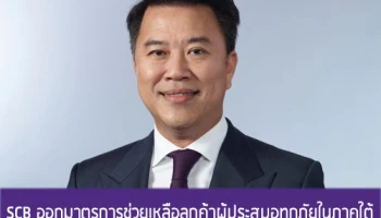 SCB ออกมาตรการช่วยเหลือลูกค้า บรรเทาความเดือนร้อนและเยียวยาผู้ประสบอุทกภัยในภาคใต้