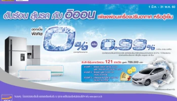 ดับร้อน ลุ้นรถ กับอิออน เพียงผ่อนเครื่องปรับอากาศ หรือตู้เย็น ถึง 31 พ.ค. 60