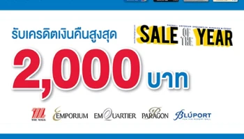 Sale of The Year รับเครดิตเงินคืนสูงสุด 2,000 บาท เมื่อช้อปที่ห้างสรรพสินค้าที่ร่วมรายการ ผ่านบัตรเครดิต TMB