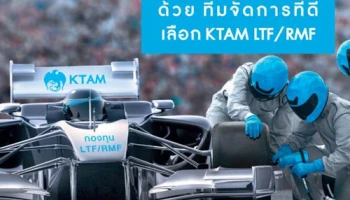 ลงทุน KTAM LTF/RMF (ยกเว้น RM4) รับเงินคืน 100 บาท เข้ากองทุน KTPLUS ตั้งแต่วันนี้ - 29 ธ.ค. 60