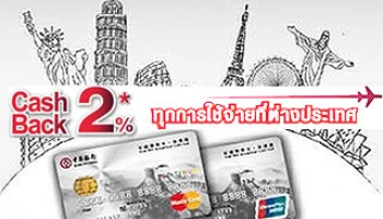 รับเครดิตเงินคืน 2% ทุกการใช้จ่ายที่ต่างประเทศ กับบัตรเครดิตธนาคารแห่งประเทศจีน