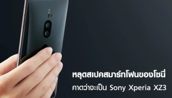 หลุดสเปคสมาร์ทโฟนของโซนี่ คาดว่าจะเป็น Sony Xperia XZ3 ที่จะเปิดตัวในงาน IFA วันที่ 31 ส.ค.นี้