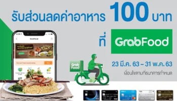สั่งง่าย ได้ส่วนลด 100 บาท เมื่อมียอดสั่งอาหารผ่าน GrabFood ตั้งแต่ 350 บาท ขึ้นไป และชำระด้วยบัตรเครดิตทีเอ็มบี