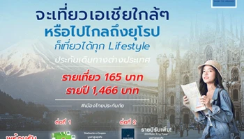 จะเที่ยวเอเชียใกล้ๆ หรือไปไกลถึงยุโรปก็เที่ยวได้ทุก Lifestyle กับประกันเดินทางต่างประเทศจากเมืองไทยประกันภัย