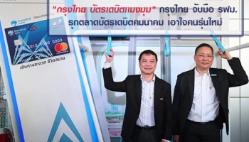 บัตรเเรกของประเทศ "กรุงไทย บัตรเดบิตเเมงมุม" กรุงไทย จับมือ รฟม. รุกตลาดบัตรเดบิตคมนาคม เอาใจคนรุ่นใหม่