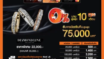 ผ่อน 0% นาน 10 เดือน พร้อมรับเงินคืนสูงสุด 75,000 บาท ที่ร้าน Jubilee Diamond จากบัตรเครดิตธนชาต