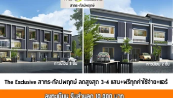 ดิ เอ็กซ์คลูซีฟ สาทร-กัลปพฤกษ์ จัดโปรฯส่วนลดสูงสุด 3 - 4 แสนบาท ฟรีทุกค่าใช้จ่าย+แอร์ ราคาเริ่ม 2.XX ล้าน*