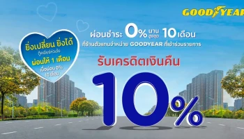 สิทธิพิเศษจาก KTC ที่ Goodyear ผ่อนชำระ 0% นานสูงสุด 10 เดือน พร้อมรับเครดิตเงินคืน 10%