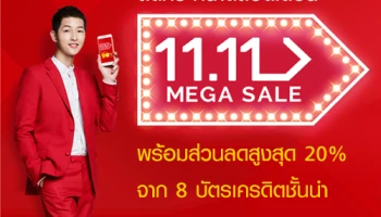 "11.11 Mega Sale" ลดกระหน่ำตลอดเดือน จาก 11Street พร้อมส่วนลดสูงสุด 20% จาก 8 บัตรเครดิตชั้นนำ