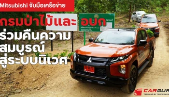 มิตซูบิชิ ร่วมคืนธรรมชาติผ่านมูลนิธิ มิตซูบิชิ มอเตอร์ส ประเทศไทย ในโอกาสครบ 60 ปี จับมือเครือข่ายกรมป่าไม้ และ อบก. ร่วมปลูกป่า 20 ไร่ ฟื้นฟูป่าชุมชน