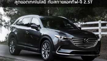มาสด้า CX-9 ใหม่ สุดยอดเทคโนโลยี และเครื่องยนต์สกายแอคทีฟ-จี 2.5T