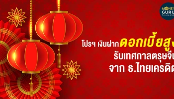 โปรโมชั่นเงินฝากดอกเบี้ยสูง เดือนกุมภาพันธ์ ต้อนรับเทศกาลตรุษจีน จาก ธ.ไทยเครดิต