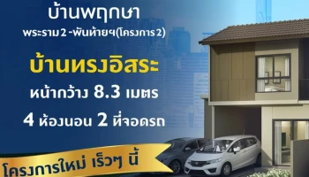 บ้านพฤกษา พระราม 2 - พันท้ายนรสิงห์ (โครงการ 2) (Baan Pruksa Rama 2 - Pantainorasingh) (Project 2)