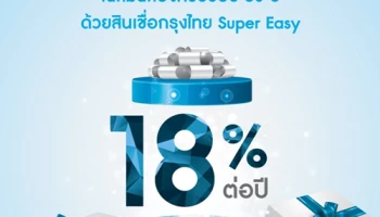 ฉลองครบรอบ 50 ปี ด้วยดอกเบี้ยต่ำ 18% เมื่อกู้สินเชื่อกรุงไทย Super Easy