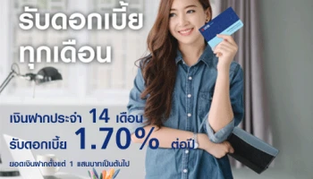เงินฝากประจำ ระยะเวลาฝาก 14 เดือน ดอกเบี้ยโดนใจ สูงถึง 1.70% ต่อปี จาก ธ.ยูโอบี