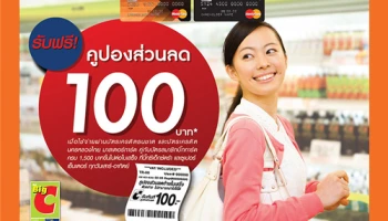 รับฟรี! คูปองส่วนลด 100 บาท เมื่อใช้จ่ายผ่านบัตรเครดิตธนชาต ที่บิ๊กซีเอ็กซ์ตร้า และซูเปอร์เซ็นเตอร์ ทุกวันเสาร์-อาทิตย์