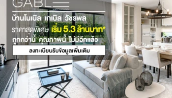 โนเบิล เกเบิล วัชรพล ราคาสุดพิเศษ เริ่ม 5.3 ล้านบาท* ถูกกว่านี้ คุณภาพนี้ ไม่มีอีกแล้ว