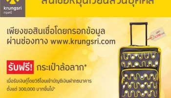 รับฟรี! กระเป๋าล้อลาก เมื่อขอสินเชื่อผ่านออนไลน์ จาก ธ.กรุงศรีอยุธยา