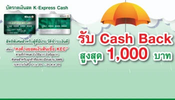 รับ Cash Back สูงสุด 1,000 บาท สิทธิพิเศษสำหรับบัตรกดเงินสด K-Express Cash วันนี้ - 31 ต.ค. 61