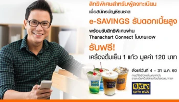 รับฟรี! เครื่องดื่มเย็น 1 แก้ว เมื่อสมัครบัญชีธนชาต e-SAVINGS