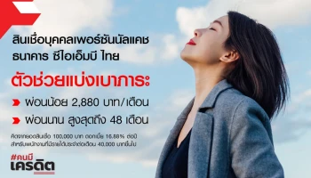 สินเชื่อบุคคลดอกเบี้ย 16.88% ต่อปี ตัวช่วยแบ่งเบาภาระจากธนาคาร ซีไอเอ็มบี ไทย