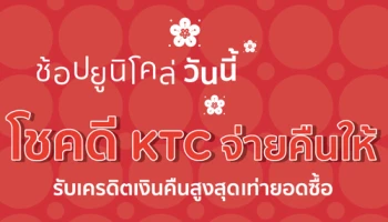 ลูกค้าบัตรเครดิตเคทีซี ช้อปยูนิโคล่วันนี้ โชคดี KTC จ่ายคืนให้ ลุ้นรับเครดิตเงินคืนสูงสุดเท่ายอดซื้อ