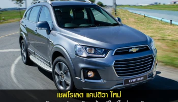 เชฟโรเลต แคปติวา ใหม่ ยกระดับความปลอดภัย พร้อมดีไซน์ใหม่รอบคัน