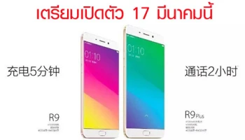 OPPO R9 และ R9 Plus เตรียมเปิดตัว 17 มีนาคมนี้