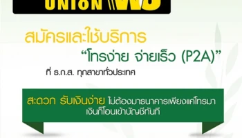 สมัครและใช้บริการ "โทรง่าย จ่ายเร็ว (P2A)" กับ ธ.ก.ส. วันนี้ พร้อมรับโปรโมชั่นเงินคืนเข้าบัญชี