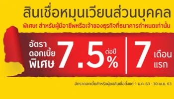 สินเชื่อหมุนเวียนส่วนบุคคล พิเศษ! อัตราดอกเบี้ย 7.5% ต่อปี 7 เดือนแรก จาก ธ.กรุงศรีอยุธยา