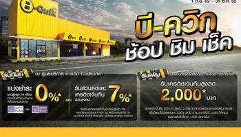บี-ควิก ช้อป ชิม เช็ค พร้อมรับสิทธิประโยชน์มากมายจากบัตรสมาชิกอิออน ทุกประเภท