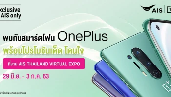 OnePlus จัดเต็มโปรโมชั่นสุดคุ้มในงาน AIS Thailand Virtual Expo 29 มิ.ย - 3 ก.ค. 63