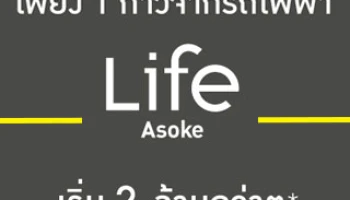 AP เตรียมเปิดตัวคอนโดใหม่ "Life Asoke" เพียง 1 ก้าวจากรถไฟฟ้า เริ่ม 2 ล้านกว่าๆ
