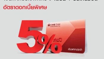 บัญชีเงินฝากประจำพิเศษ 7 เดือน+ประกันชีวิต* อัตราดอกเบี้ยพิเศษ 5.00% ต่อปี จาก ธ.ซีไอเอ็มบี ไทย