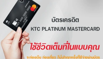 ใหม่! บัตรเครดิต KTC Platinum MasterCard.. ใช้ชีวิตเต็มที่ในแบบคุณ สมัครวันนี้ฟรี! ค่าธรรมเนียมรายปี