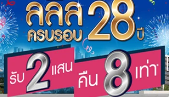 ลลิล พร็อพเพอร์ตี้ ฉลองครบรอบ 28 ปี จัดแคมเปญ "รับ 2 แสน คืน 8 เท่า" 25-26 ก.ค.นี้ ณ สำนักงานขาย