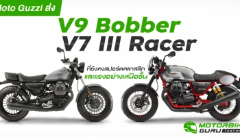 Moto Guzzi มอเตอร์ไซค์คัสตอมสไตล์สปอร์ตสัญชาติอิตาลีที่ยังคงความสปอร์ตคลาสสิก และแรงอย่างเหนือชั้น