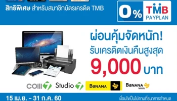 ผ่อนคุ้มจัดหนัก! รับเงินคืนสูงสุด 9,000 บาท เมื่อแบ่งชำระ 0% นาน 10 เดือน ณ ร้านค้าชั้นนำ ผ่านบัตรเครดิต TMB