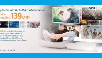 ดู Viu 3 เดือน เพียง 139 บาท สำหรับลูกค้าบัตรเดบิตกรุงไทย วีซ่า เริ่ม 9 ก.ค. - 30 ก.ย. 64