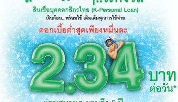 สินเชื่อบุคคลกสิกรไทย เงินก้อน..พร้อมใช้ ดอกเบี้ยต่ำสุดเพียงหมื่นละ 2.34 บาท/วัน นาน 5 ปี