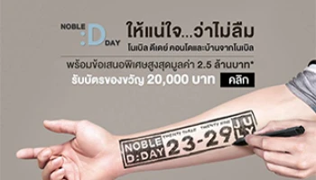 Noble D:Day พบคอนโดและบ้านจากโนเบิล พร้อมข้อเสนอพิเศษสูงสุด 2.5 ล้านบาท* 23-29 ก.ค.นี้