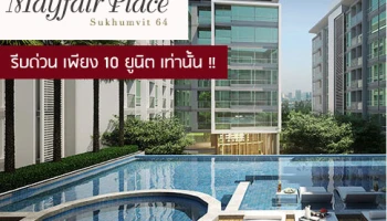 "Mayfair Place Sukhumvit 64" หนึ่งห้องนอน หนึ่งราคา รีบด่วน! เหลือ 10 ยูนิตเท่านั้น ฟรี! ค่าใช้จ่ายวันโอน