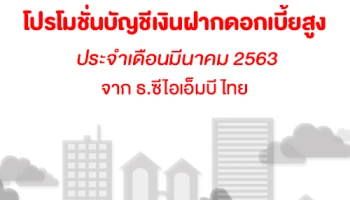 โปรโมชั่นเงินฝากดอกเบี้ยสูง กับ บัญชีเงินฝากประจำพิเศษ 5, 7 เดือน จากธนาคารซีไอเอ็มบี ไทย