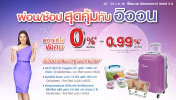ผ่อน/ช้อป สุดคุ้มกับอิออน ดอกเบี้ยพิเศษ 0% ต่อเดือน ในงาน HomePro Fair 2018 @ อิมแพค เมืองทองธานี