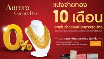 โปรโมชั่นพิเศษ!! ผ่อนทอง 0% 10 เดือน ผ่านบัตรเครดิตยูโอบี วันที่ 22 - 23 ก.พ. นี้ ที่ห้างเพชรทองออโรร่าทุกสาขา
