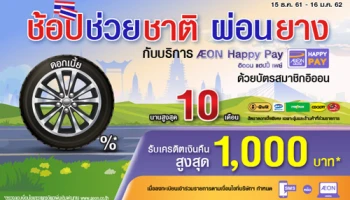 ช้อปช่วยชาติ ผ่อนยาง กับบริการ AEON Happy Pay ด้วยบัตรสมาชิกอิออน วันนี้ - 16 ม.ค. 62