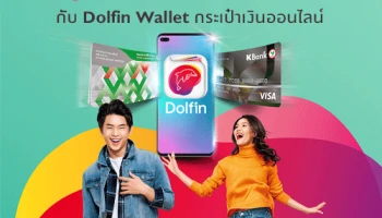 สิทธิพิเศษสำหรับลูกค้าธนาคารกสิกรไทย ผูกทุกการใช้จ่าย ให้ชีวิตง่าย กับ Dolfin Wallet กระเป๋าเงินออนไลน์