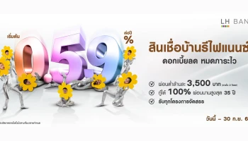 สินเชื่อบ้านรีไฟแนนซ์ ดอกเบี้ยลด หมดภาระไว ผ่อนต่ำล้านละ 3,500 บาท วันนี้ - 30 ก.ย. 64