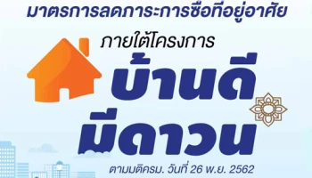 มาตรการลดภาระการซื้อที่อยู่อาศัย ภายใต้โครงการ "บ้านดีมีดาวน์"